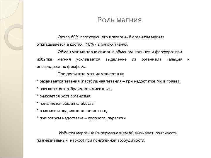 Роль магния Около 60% поступающего в животный организм магния откладывается в костях, 40% -