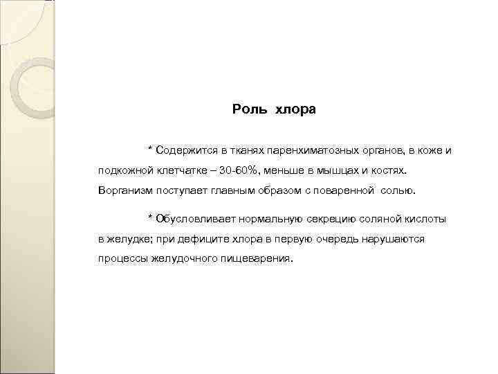 Роль хлора * Содержится в тканях паренхиматозных органов, в коже и подкожной клетчатке –