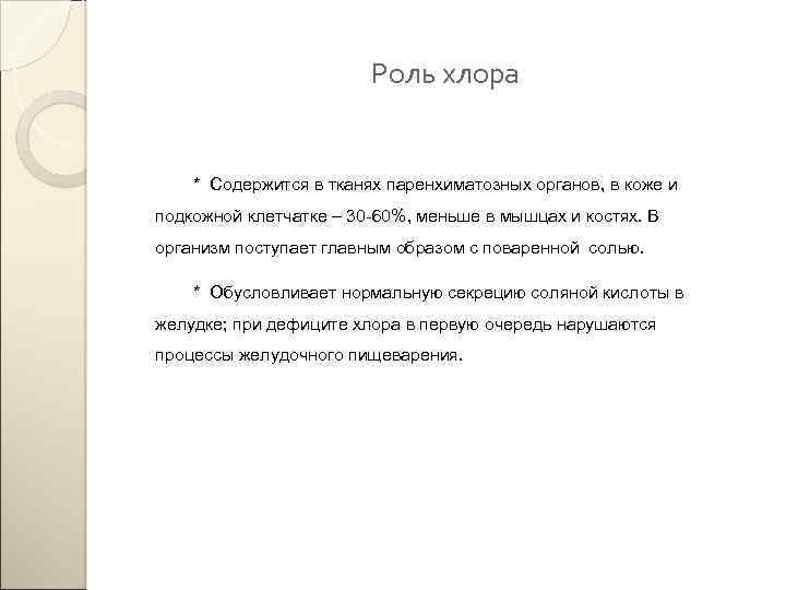 Роль хлора * Содержится в тканях паренхиматозных органов, в коже и подкожной клетчатке –