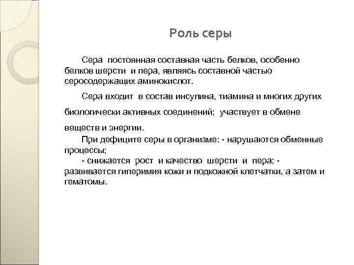 Роль серы Сера постоянная составная часть белков, особенно белков шерсти и пера, являясь составной