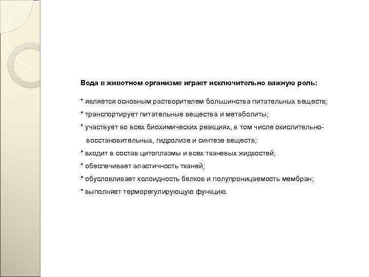 Вода в животном организме играет исключительно важную роль: * является основным растворителем большинства питательных