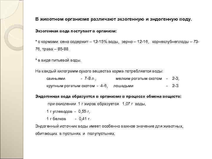 В животном организме различают экзогенную и эндогенную воду. Экзогенная вода поступает в организм: *