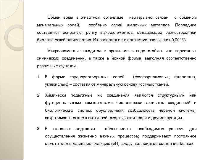 Обмен воды в животном организме минеральных солей, особенно солей неразрывно связан щелочных с обменом