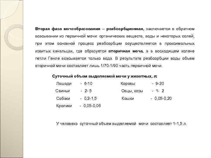 Вторая фаза мочеобразования – реабсорбционная, заключается в обратном всасывании из первичной мочи: органических веществ,