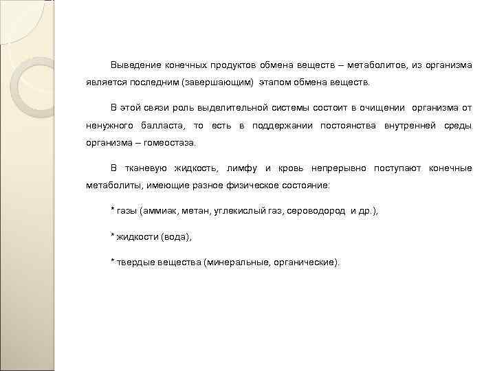 Выведение конечных продуктов обмена веществ – метаболитов, из организма является последним (завершающим) этапом обмена