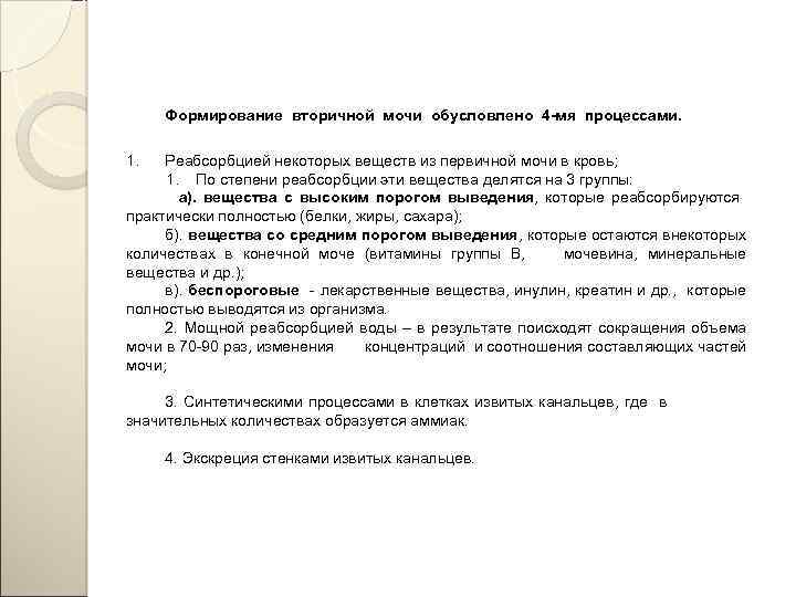 Формирование вторичной мочи обусловлено 4 -мя процессами. 1. Реабсорбцией некоторых веществ из первичной мочи