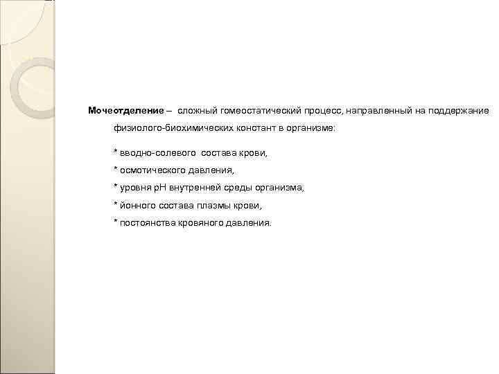 Мочеотделение – сложный гомеостатический процесс, направленный на поддержание физиолого-биохимических констант в организме: * вводно-солевого