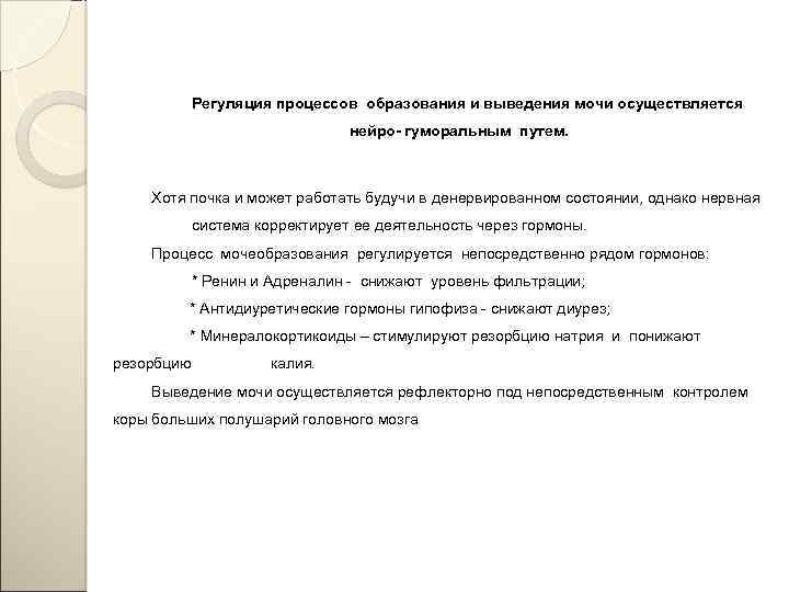 Регуляция процессов образования и выведения мочи осуществляется нейро- гуморальным путем. Хотя почка и может