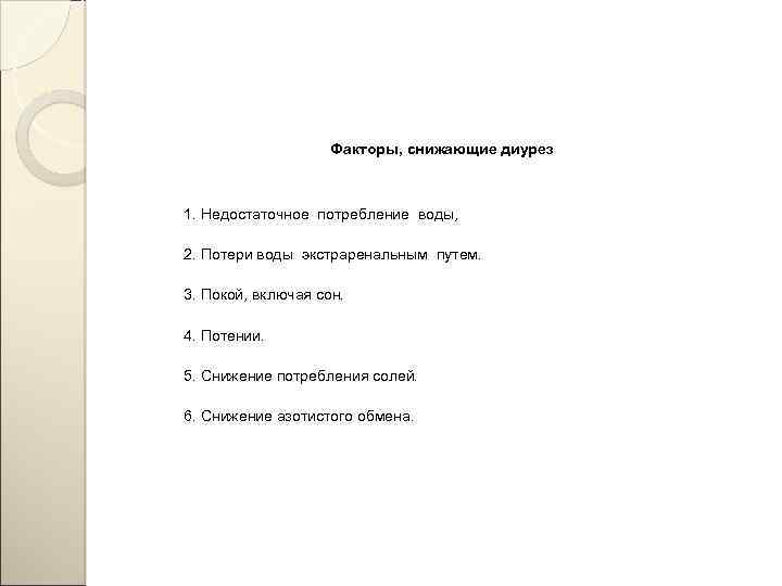 Факторы, снижающие диурез 1. Недостаточное потребление воды, 2. Потери воды экстраренальным путем. 3. Покой,