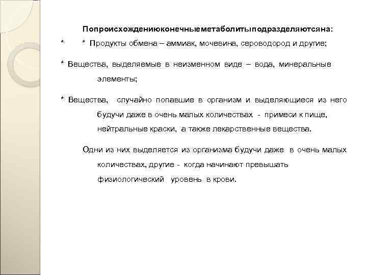 По происхождению конечные метаболиты подразделяются на : * * Продукты обмена – аммиак, мочевина,
