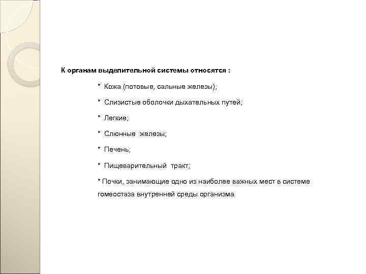 К органам выделительной системы относятся : * Кожа (потовые, сальные железы); * Слизистые оболочки
