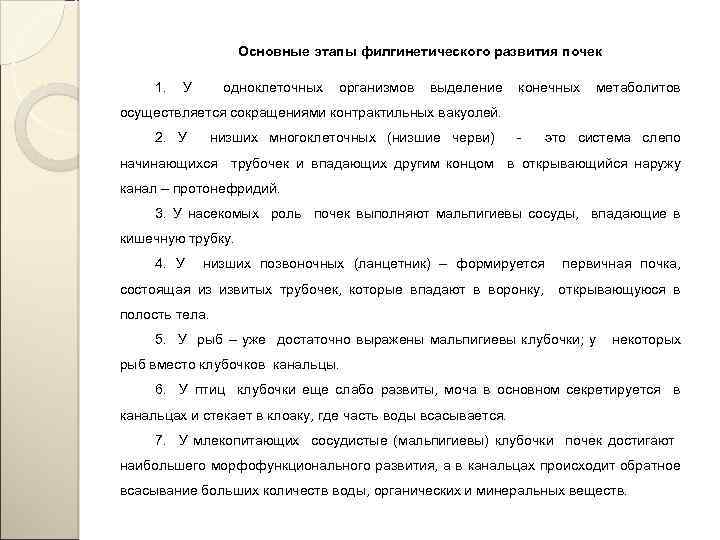 Основные этапы филгинетического развития почек 1. У одноклеточных организмов выделение конечных метаболитов осуществляется сокращениями