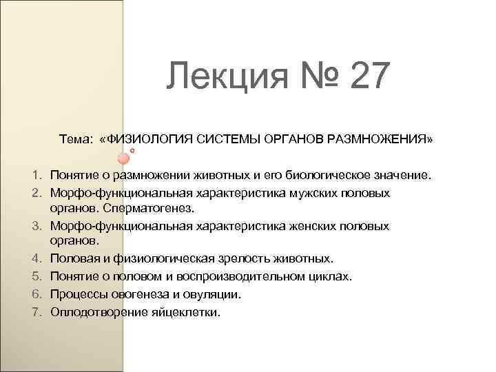 Лекция № 27 Тема: «ФИЗИОЛОГИЯ СИСТЕМЫ ОРГАНОВ РАЗМНОЖЕНИЯ» 1. Понятие о размножении животных и