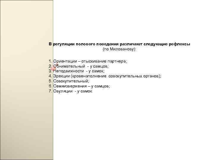 В регуляции полового поведения различают следующие рефлексы (по Милованову): 1. Ориентации – отыскивание партнера;