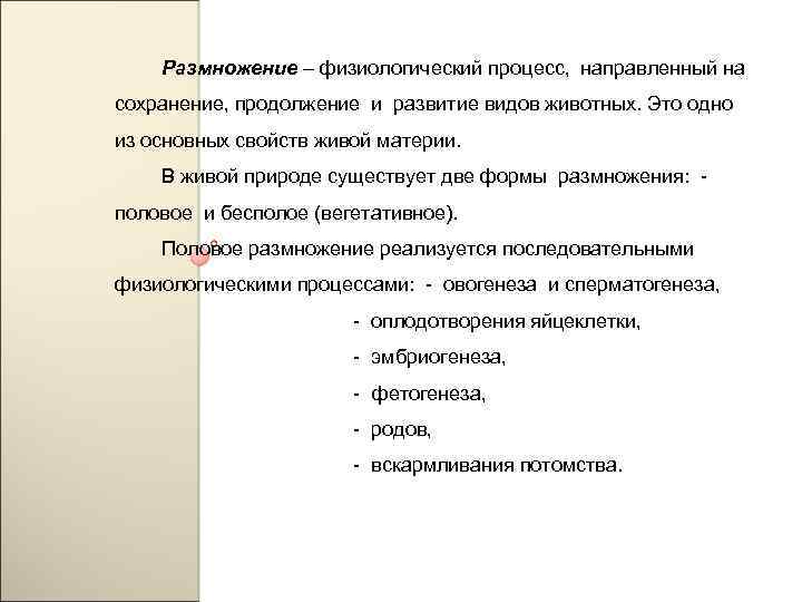 Размножение – физиологический процесс, направленный на сохранение, продолжение и развитие видов животных. Это одно