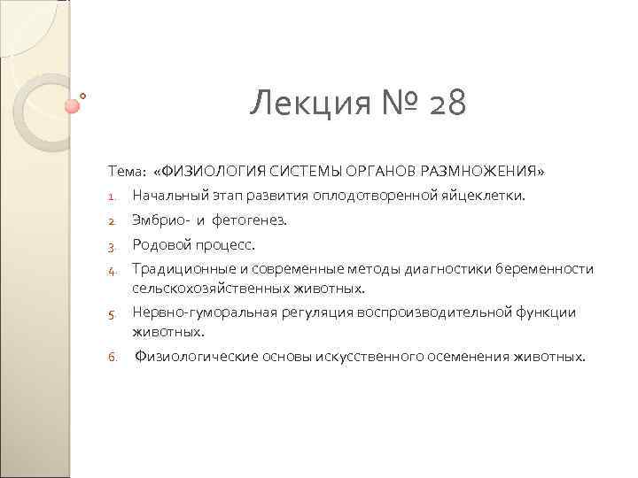 Лекция № 28 Тема: «ФИЗИОЛОГИЯ СИСТЕМЫ ОРГАНОВ РАЗМНОЖЕНИЯ» 1. Начальный этап развития оплодотворенной яйцеклетки.