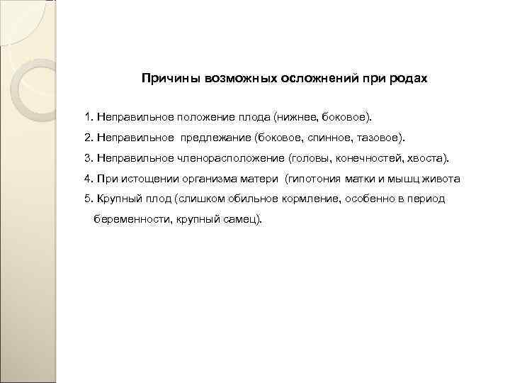 Причины возможных осложнений при родах 1. Неправильное положение плода (нижнее, боковое). 2. Неправильное предлежание