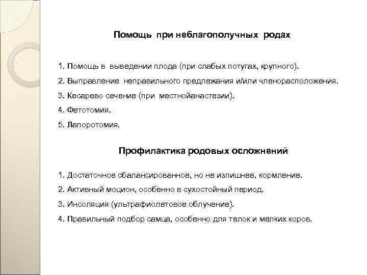 Помощь при неблагополучных родах 1. Помощь в выведении плода (при слабых потугах, крупного). 2.