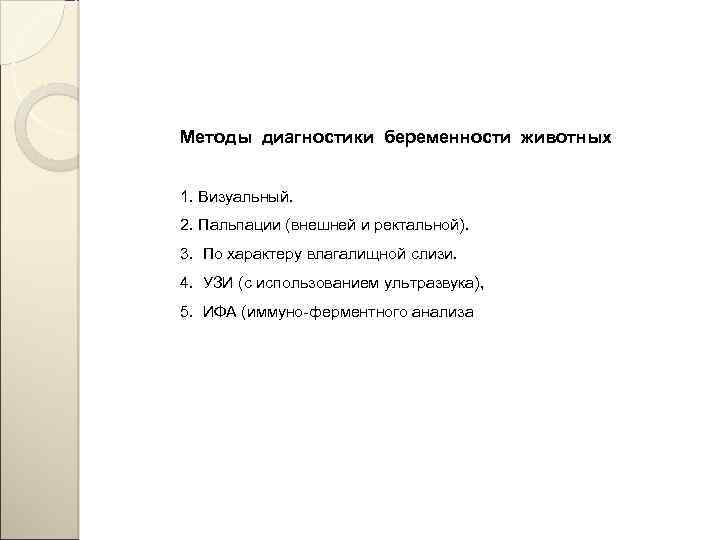 Методы диагностики беременности животных 1. Визуальный. 2. Пальпации (внешней и ректальной). 3. По характеру