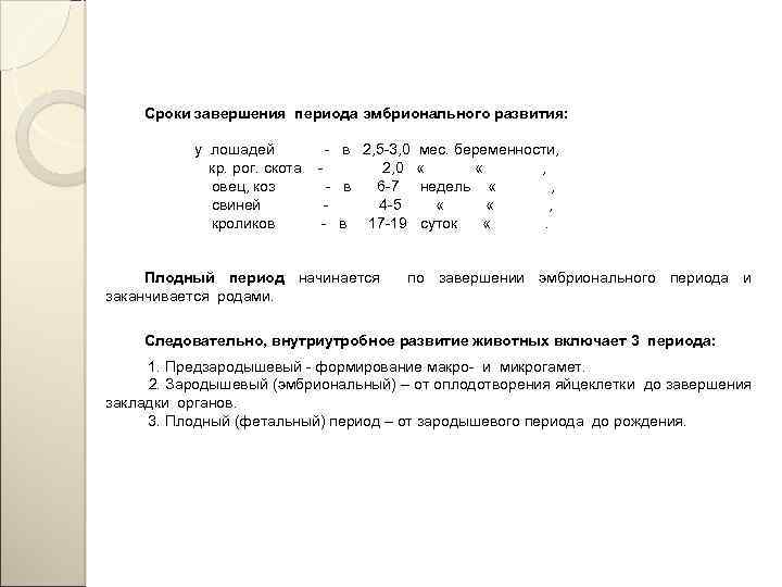 Сроки завершения периода эмбрионального развития: у лошадей - в 2, 5 -3, 0 мес.