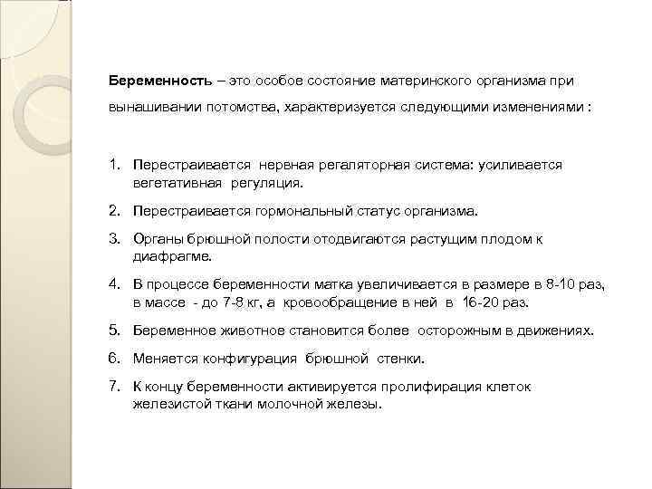 Беременность – это особое состояние материнского организма при вынашивании потомства, характеризуется следующими изменениями :