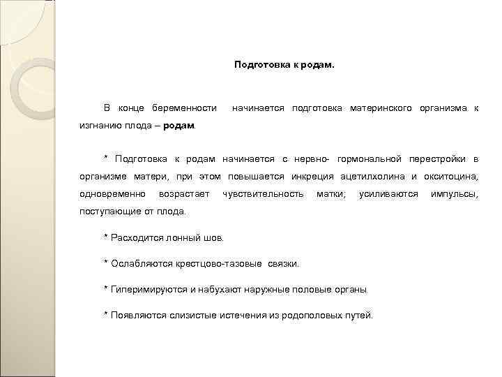  Подготовка к родам. В конце беременности начинается подготовка материнского организма к изгнанию плода