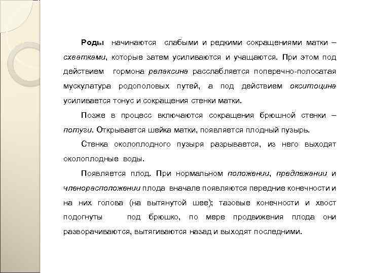 Роды начинаются слабыми и редкими сокращениями матки – схватками, которые затем усиливаются и учащаются.