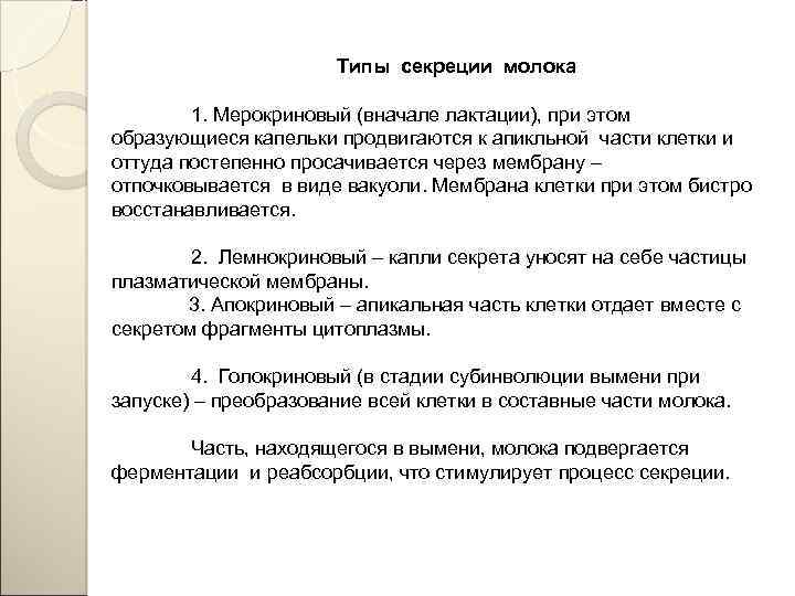 Типы молока. Мерокриновый Тип секреции молока это. Типы секреции. Голокриновый Тип секреции характерен для. Типы выделения секрета.