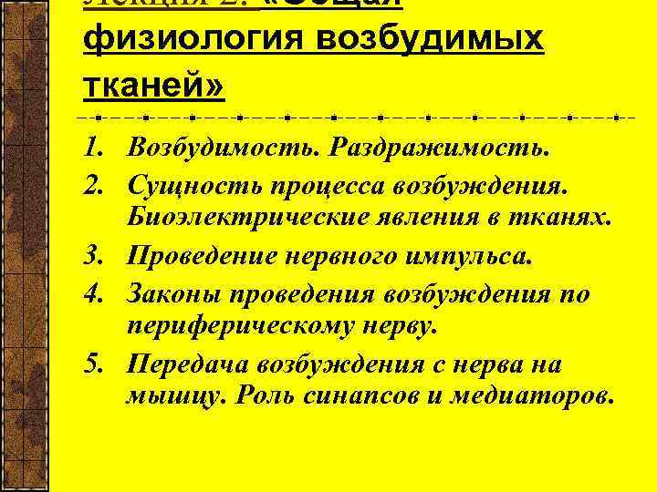 Лекция 2. «Общая физиология возбудимых тканей» 1. Возбудимость. Раздражимость. 2. Сущность процесса возбуждения. Биоэлектрические