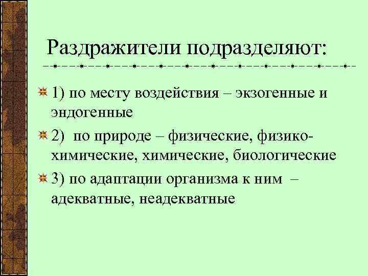 Раздражители подразделяют: 1) по месту воздействия – экзогенные и эндогенные 2) по природе –