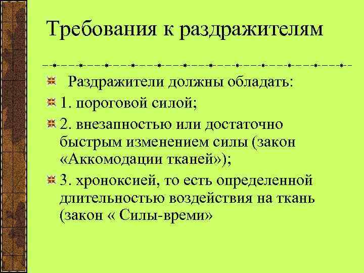 Требования к раздражителям Раздражители должны обладать: 1. пороговой силой; 2. внезапностью или достаточно быстрым