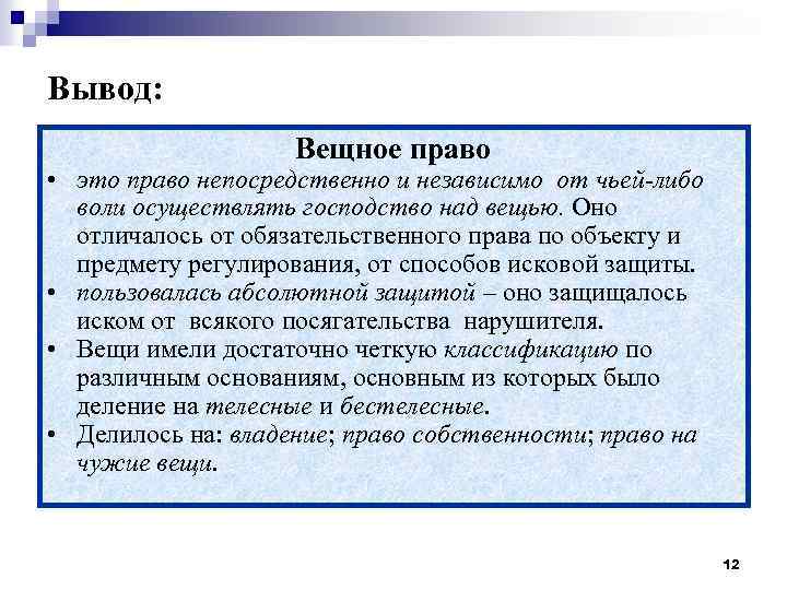 Вывод: Вещное право • это право непосредственно и независимо от чьей-либо воли осуществлять господство