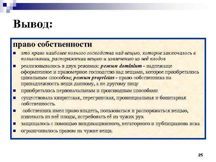 Вывод: право собственности n n n n это право наиболее полного господства над вещью,