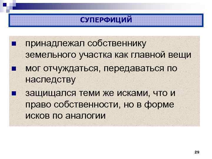 СУПЕРФИЦИЙ n n n принадлежал собственнику земельного участка как главной вещи мог отчуждаться, передаваться