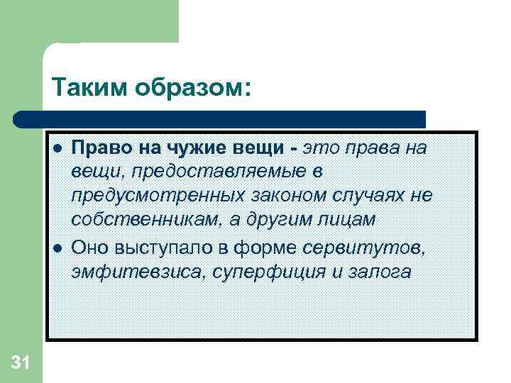 Схема виды прав на чужие вещи в римском праве