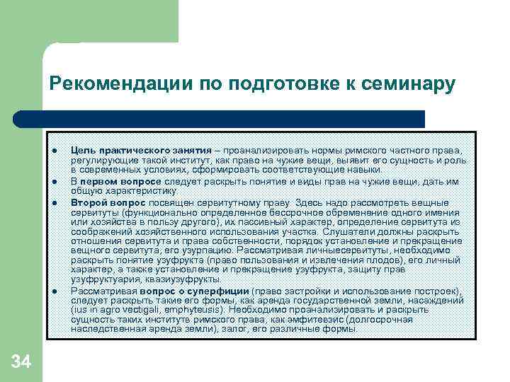 Рекомендации по подготовке к семинару l l 34 Цель практического занятия – проанализировать нормы