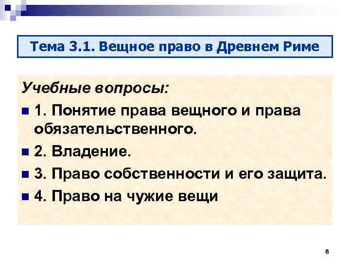 Тема 3. 1. Вещное право в Древнем Риме Учебные вопросы: n 1. Понятие права