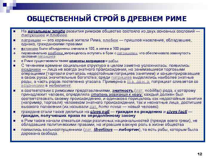 ОБЩЕСТВЕННЫЙ СТРОЙ В ДРЕВНЕМ РИМЕ n n v v v n n n На