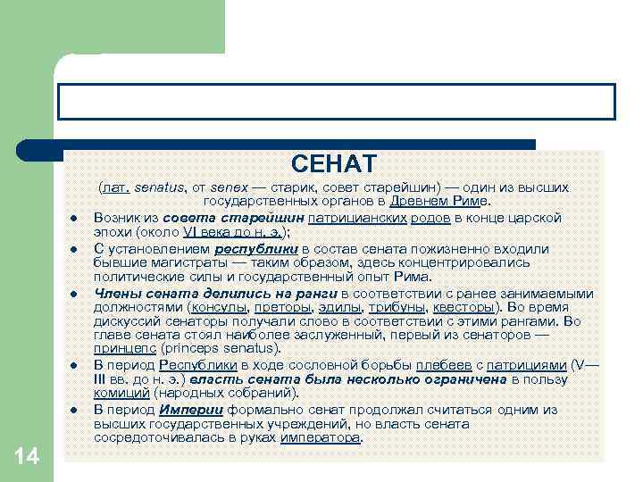 ГОСУДАРСТВЕННЫЙ СТРОЙ В РИМЕ СЕНАТ l l l 14 (лат. senatus, от senex —