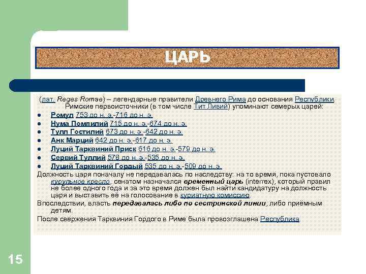 ЦАРЬ (лат. Reges Romae) – легендарные правители Древнего Рима до основания Республики. Римские первоисточники