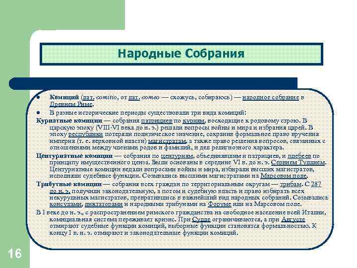 Народные Собрания Комиций (лат. comitio, от лат. comeo — схожусь, собираюсь) — народное собрание
