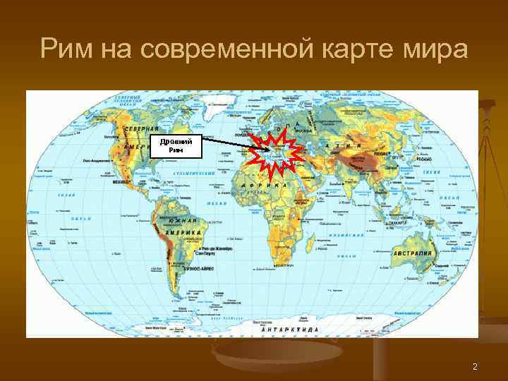 Рим на современной карте мира Древний Рим 2 