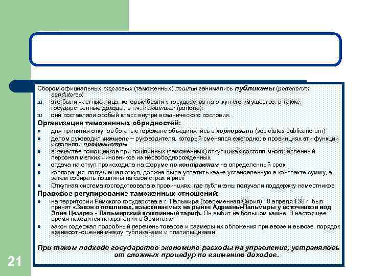 Таможенные отношения в Римском государстве Сбором официальных торговых (таможенных) пошлин занимались публиканы (portoriorum condutores):
