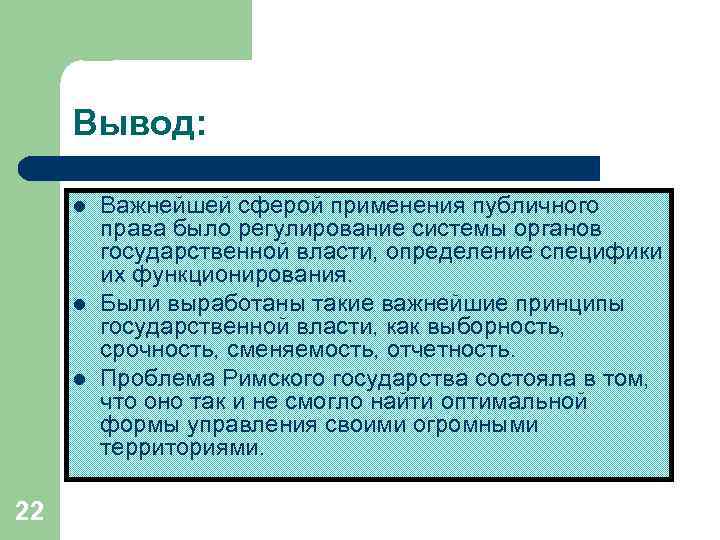 Вывод: l l l 22 Важнейшей сферой применения публичного права было регулирование системы органов