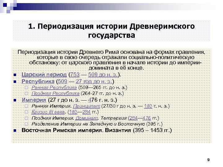 1. Периодизация истории Древнеримского государства Периодизация истории Древнего Рима основана на формах правления, которые