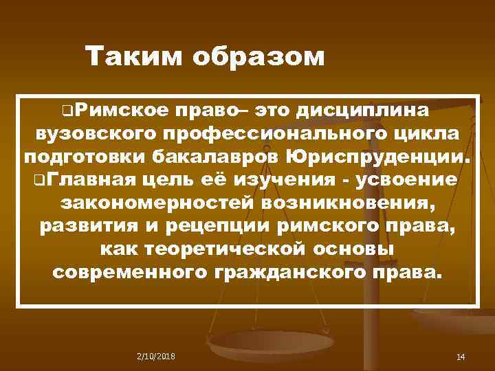 Презентация рецепция римского права