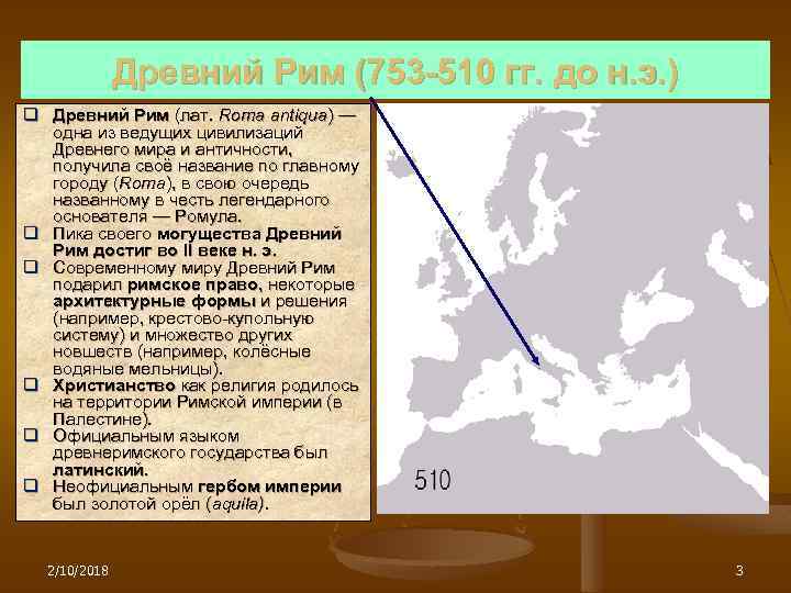 Древний Рим (753 -510 гг. до н. э. ) q Древний Рим (лат. Roma