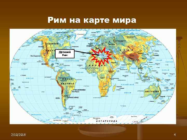 Рим на карте мира Древний Рим 2/10/2018 4 
