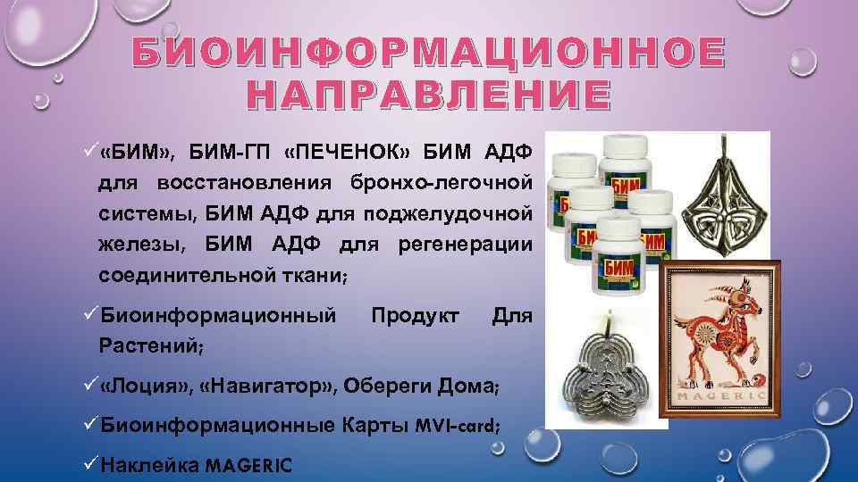 БИОИНФОРМАЦИОННОЕ НАПРАВЛЕНИЕ ü «БИМ» , БИМ-ГП «ПЕЧЕНОК» БИМ АДФ для восстановления бронхо-легочной системы, БИМ