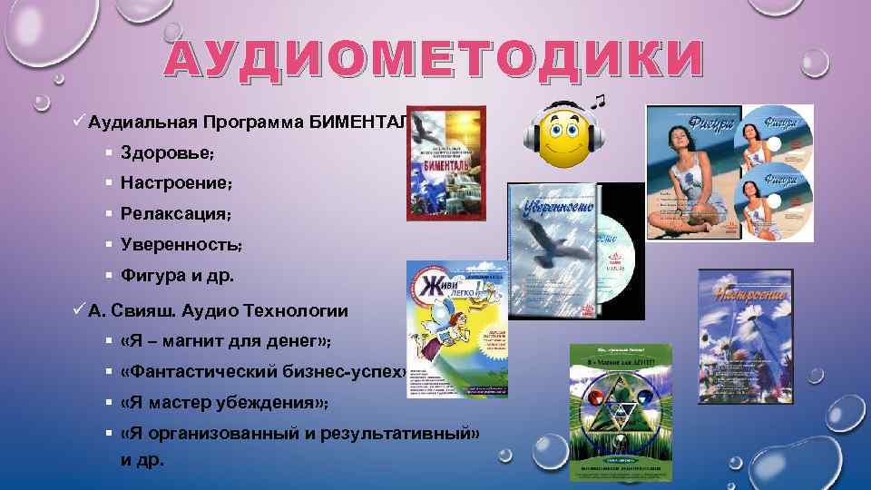 АУДИОМЕТОДИКИ ü Аудиальная Программа БИМЕНТАЛЬ § Здоровье; § Настроение; § Релаксация; § Уверенность; §